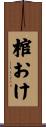 棺おけ Scroll