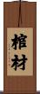 棺材 Scroll