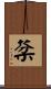 棻 Scroll