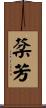 棻芳 Scroll