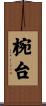椀台 Scroll