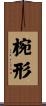 椀形 Scroll