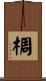 椆 Scroll