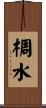 椆水 Scroll