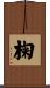 椈 Scroll