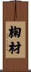 椈材 Scroll