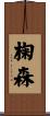 椈森 Scroll