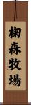 椈森牧場 Scroll