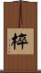 椊 Scroll