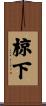 椋下 Scroll