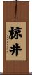 椋井 Scroll
