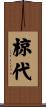 椋代 Scroll