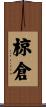 椋倉 Scroll