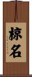 椋名 Scroll