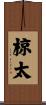 椋太 Scroll