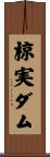 椋実ダム Scroll