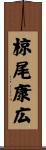 椋尾康広 Scroll
