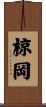 椋岡 Scroll