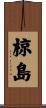 椋島 Scroll