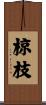 椋枝 Scroll