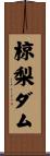 椋梨ダム Scroll