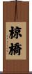 椋橋 Scroll