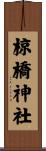 椋橋神社 Scroll