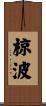 椋波 Scroll
