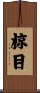 椋目 Scroll