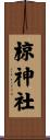 椋神社 Scroll