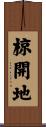 椋開地 Scroll