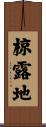 椋露地 Scroll