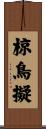椋鳥擬 Scroll