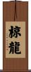 椋龍 Scroll