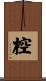 椌 Scroll