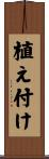 植え付け Scroll