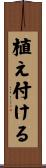 植え付ける Scroll
