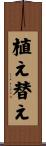植え替え Scroll