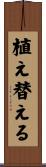 植え替える Scroll