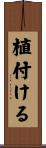 植付ける Scroll