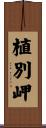 植別岬 Scroll