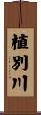 植別川 Scroll