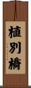 植別橋 Scroll