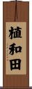 植和田 Scroll