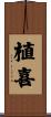 植喜 Scroll