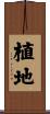 植地 Scroll