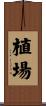 植場 Scroll