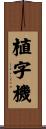 植字機 Scroll