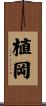 植岡 Scroll