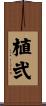 植弐 Scroll